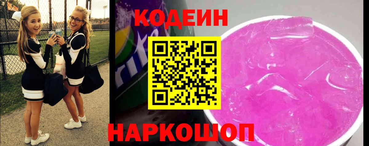 Кодеин Purple Drank Чебаркуль
